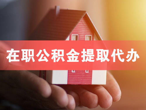 嵊州在职公积金提取代办