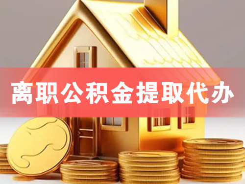 嵊州离职公积金提取代办