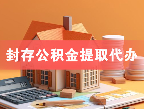 嵊州封存公积金提取代办