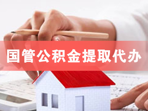 嵊州国管公积金提取代办