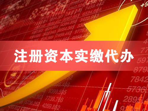 嵊州注册资本实缴代办